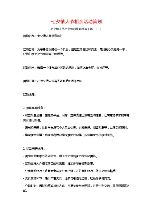七夕情人节相亲活动策划4篇