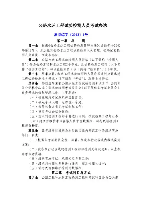 公路水运工程试验检测人员考试办法 质监综字〔2013〕1号