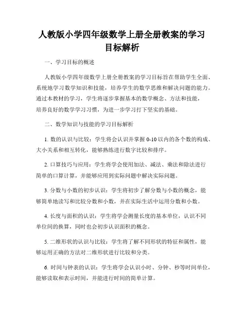 人教版小学四年级数学上册全册教案的学习目标解析