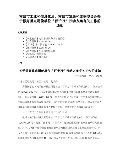 南京市工业和信息化局、南京市发展和改革委员会关于做好重点用能单位“百千万”行动方案有关工作的通知