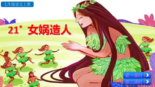 部编版七年级语文上册第21课《女娲造人》优质课件(共67张PPT)