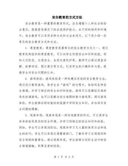 安全教育的方式方法