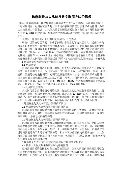 地籍测量与大比例尺数字测图方法的思考