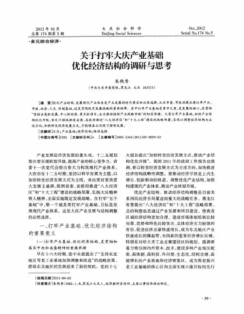 关于打牢大庆产业基础优化经济结构的调研与思考