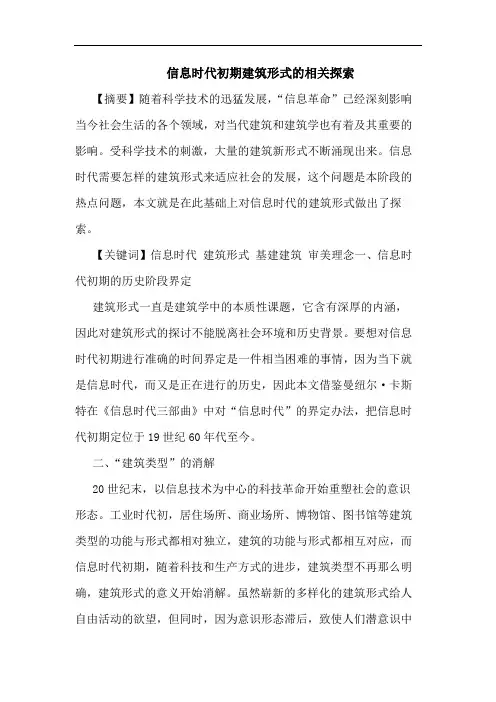 信息时代初期建筑形式的相关探索