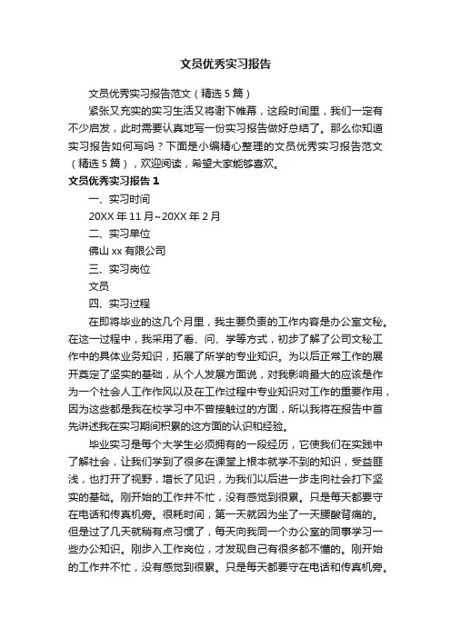 文员优秀实习报告范文（精选5篇）