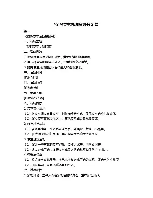 特色寝室活动策划书3篇