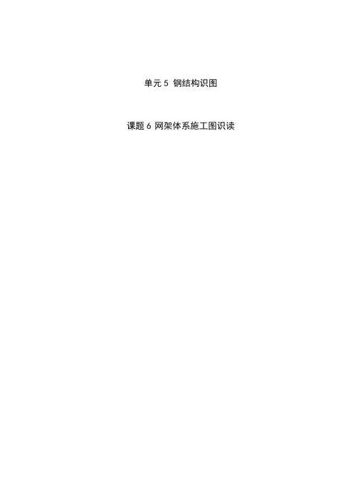 《钢结构制作与安装教案》教案单元5课题6