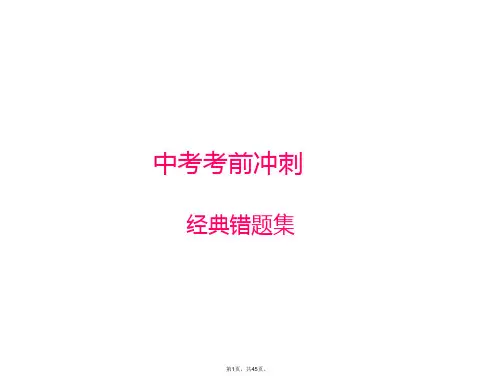 2017中考物理复习课件第三部分-经典错题集-(共45张PPT)