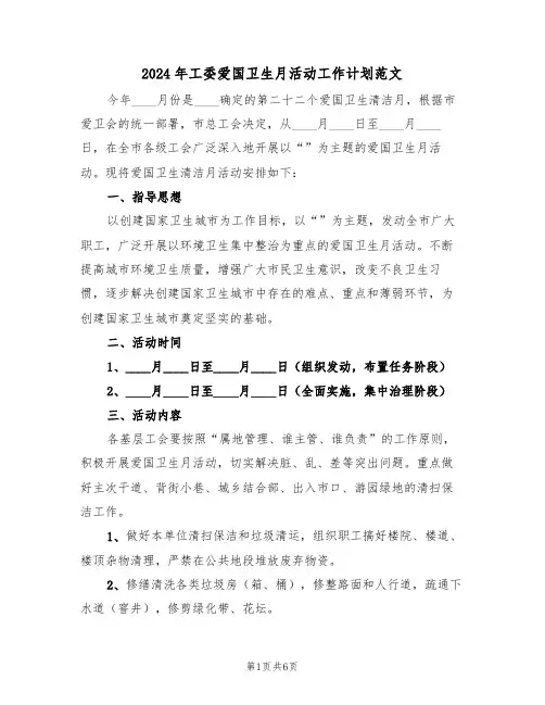 2024年工委爱国卫生月活动工作计划范文（二篇）