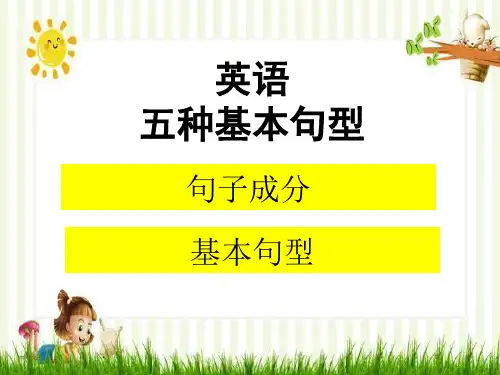 英语五种基本句型