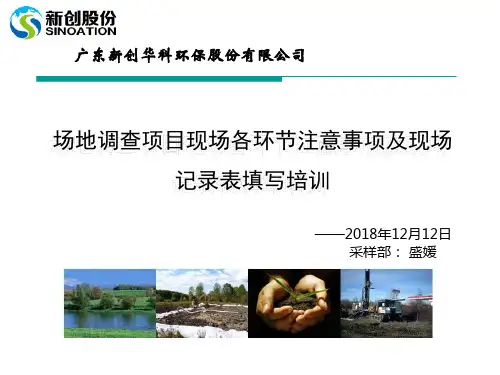 场地调查项目现场各环节注意事项及现场记录表填写培训-2018年12月12日
