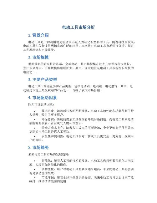 电动工具市场分析