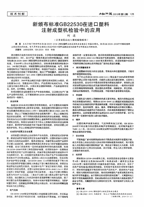 新颁布标准GB22530在进口塑料注射成型机检验中的应用