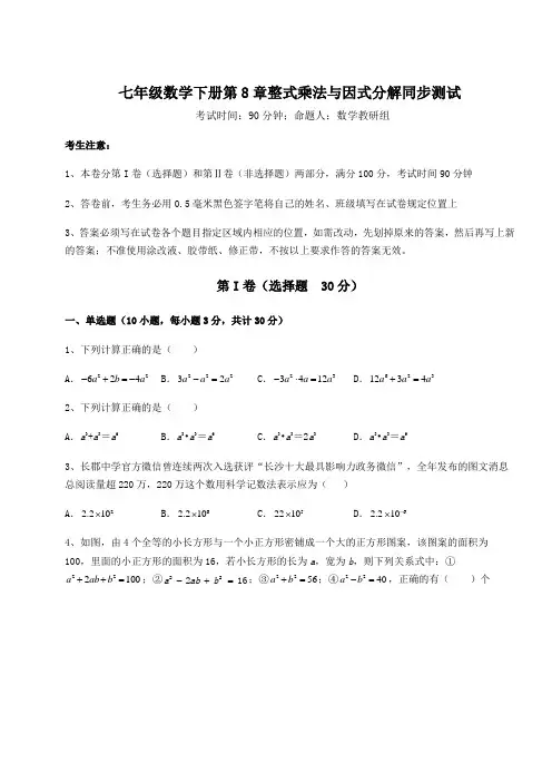 2022年精品解析沪科版七年级数学下册第8章整式乘法与因式分解同步测试试卷(含答案详解)