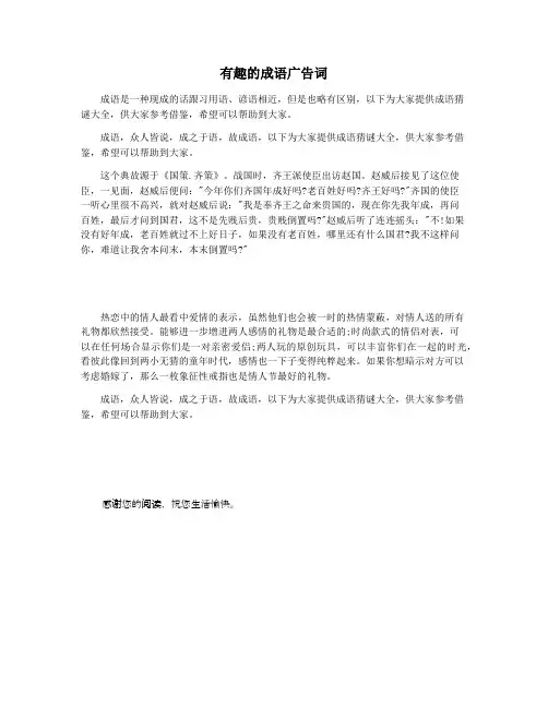 有趣的成语广告词