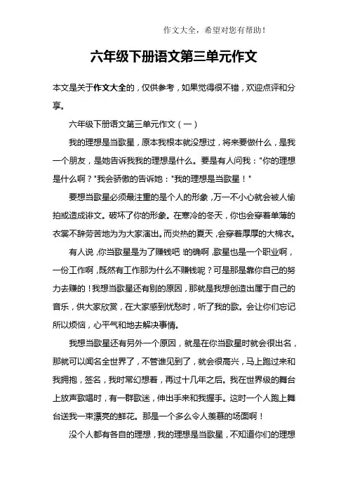 六年级下册语文第三单元作文
