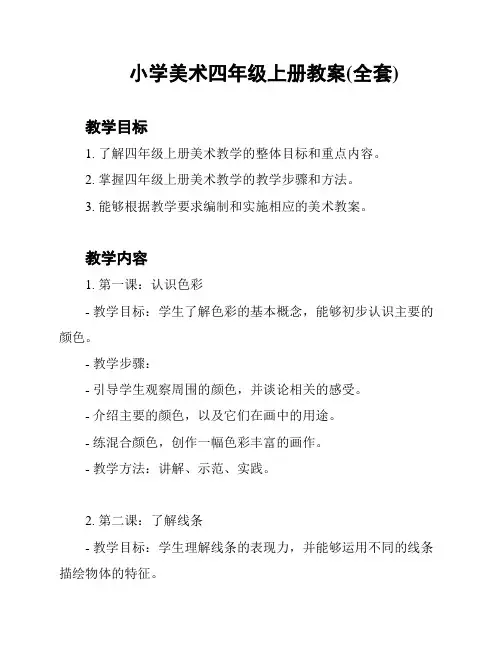 小学美术四年级上册教案(全套)