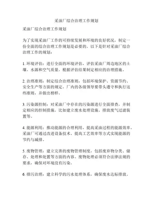 采油厂综合治理工作规划