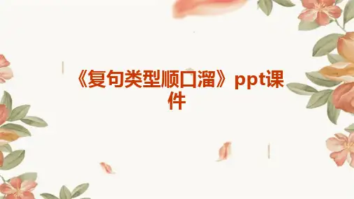 《复句类型顺口溜》课件