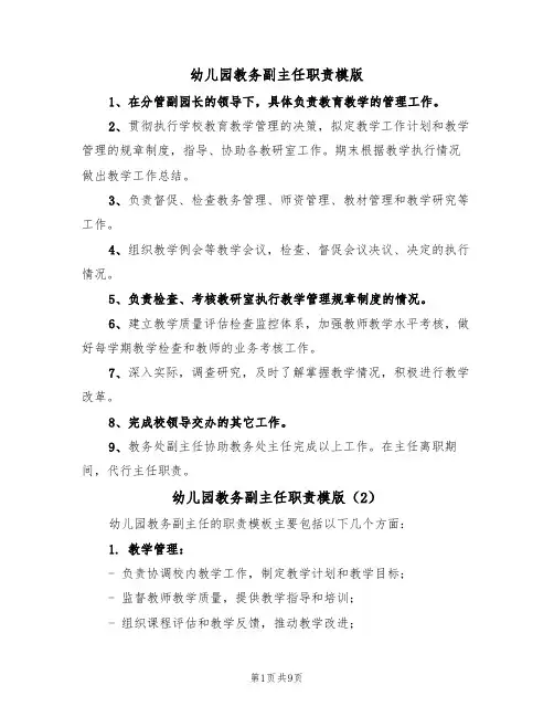 幼儿园教务副主任职责模版(5篇)