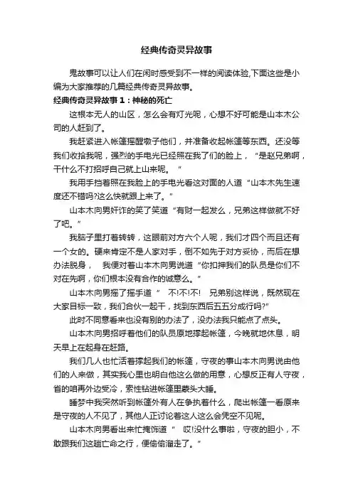 经典传奇灵异故事