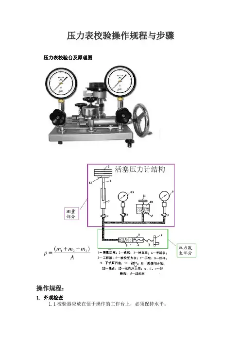 压力表校验操作规程与步骤