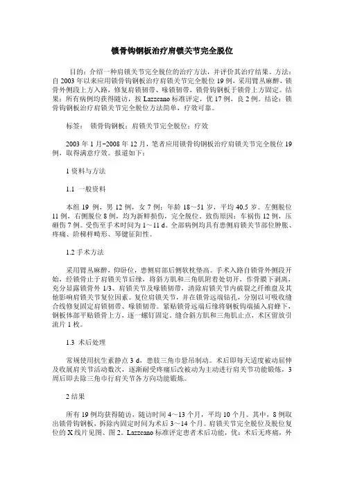 锁骨钩钢板治疗肩锁关节完全脱位