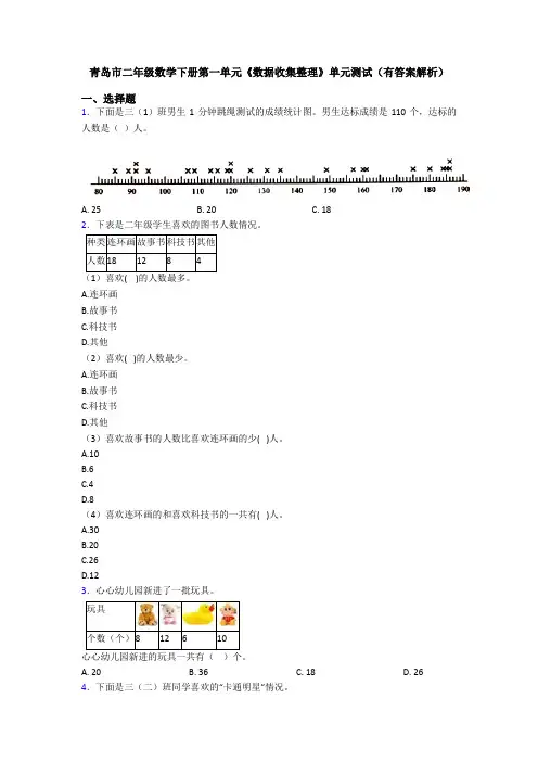 青岛市二年级数学下册第一单元《数据收集整理》单元测试(有答案解析)