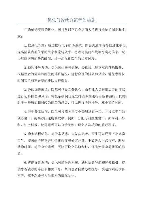 优化门诊就诊流程的措施