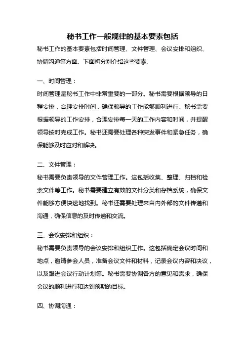 秘书工作一般规律的基本要素包括