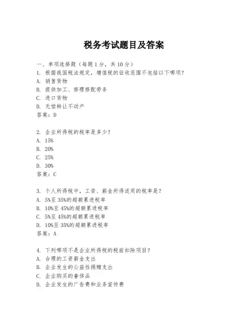 税务考试题目及答案