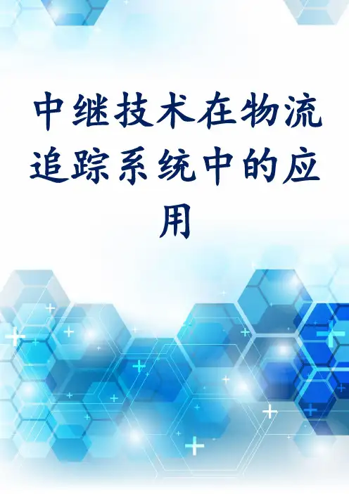 中继技术在物流追踪系统中的应用