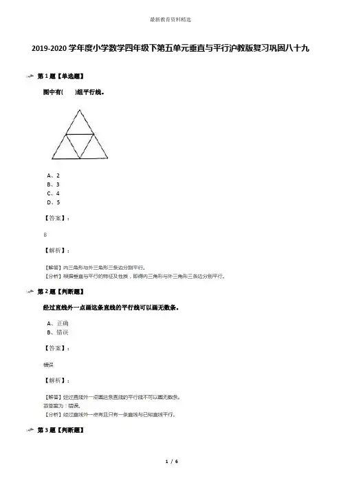 2019-2020学年度小学数学四年级下第五单元垂直与平行沪教版复习巩固八十九