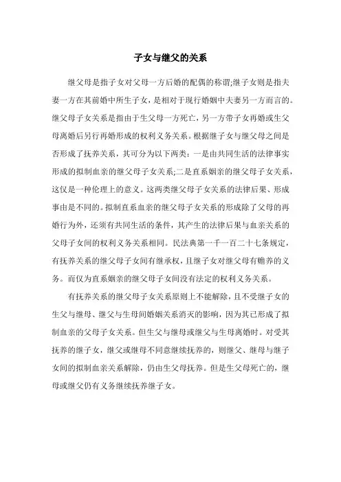 子女与继父的关系