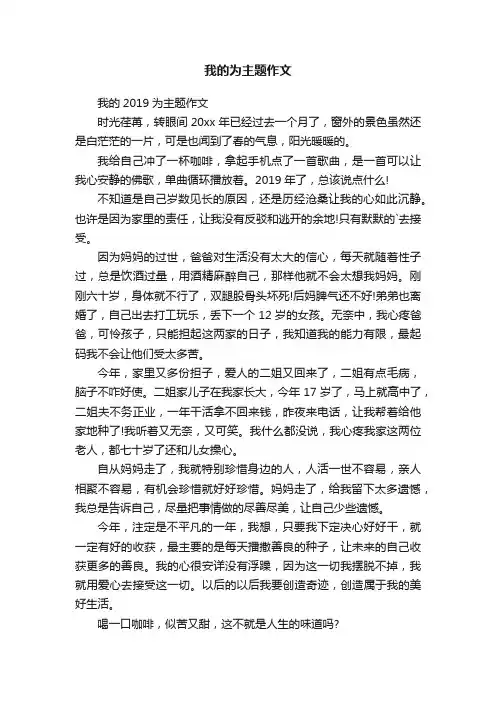我的2019为主题作文