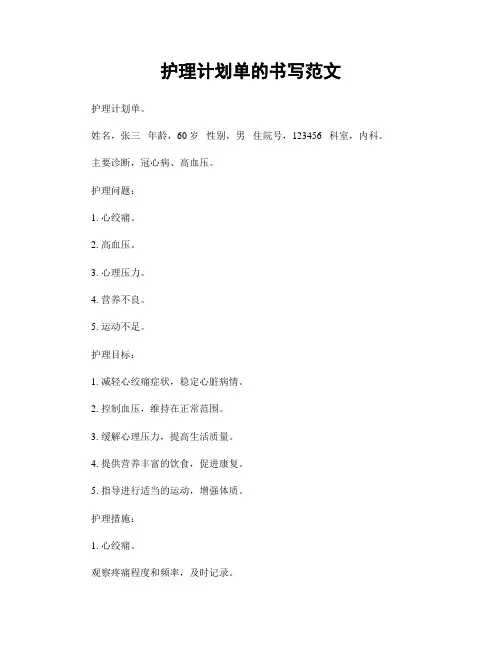 护理计划单的书写范文