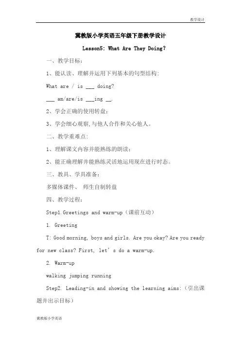 冀教版小学英语五年级下册教学设计-Lesson 5 What Are They Doing？(教案)