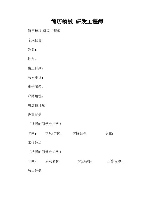  简历模板  研发工程师
