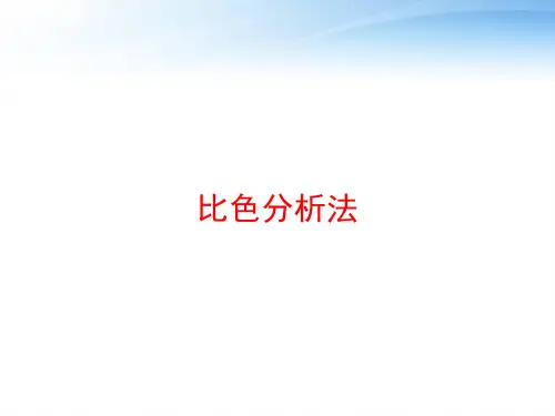 比色分析法 ppt课件