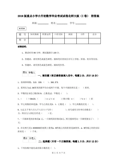 2019版重点小学小升初数学毕业考试试卷北师大版(I卷) 附答案