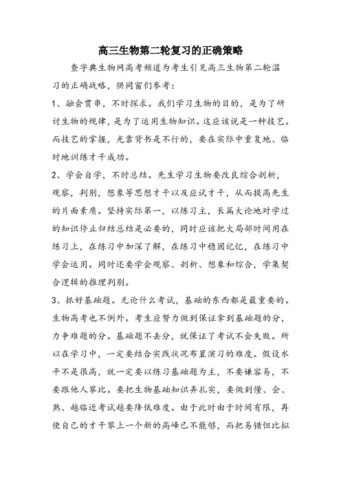高三生物第二轮复习的正确策略
