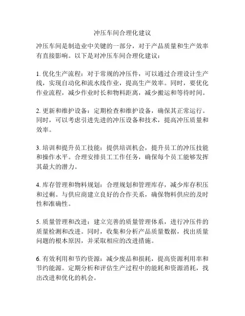 冲压车间合理化建议