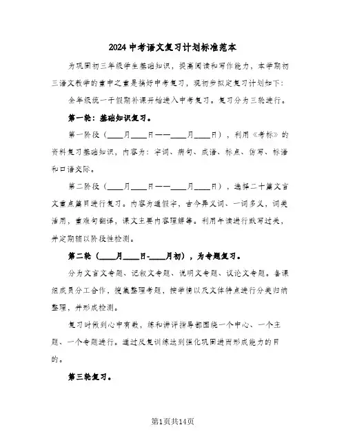 2024中考语文复习计划标准范本（四篇）