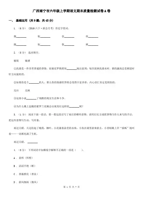 广西南宁市六年级上学期语文期末质量检测试卷A卷