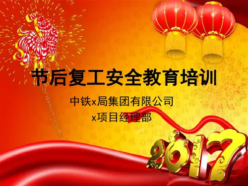 春节后(复工)安全教育