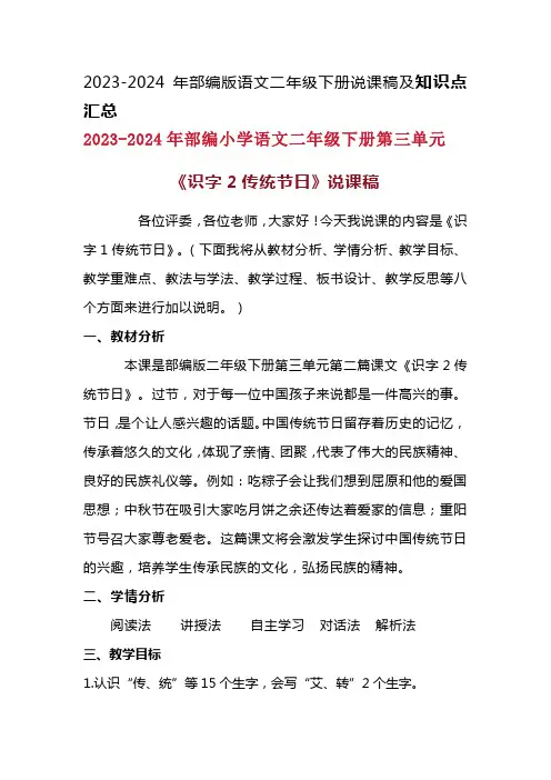 2024年部编版语文二年级下册第三单元《识字2传统节日》说课稿附反思含板书及知识点汇总