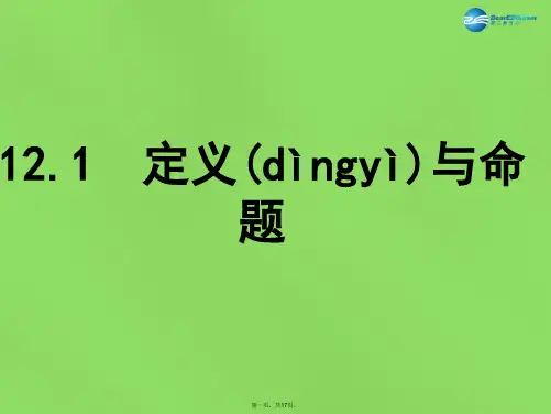 七年级数学下册 12.1 定义与命题课件 (新版)苏科版[1]