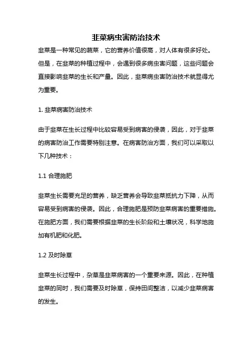 韭菜病虫害防治技术