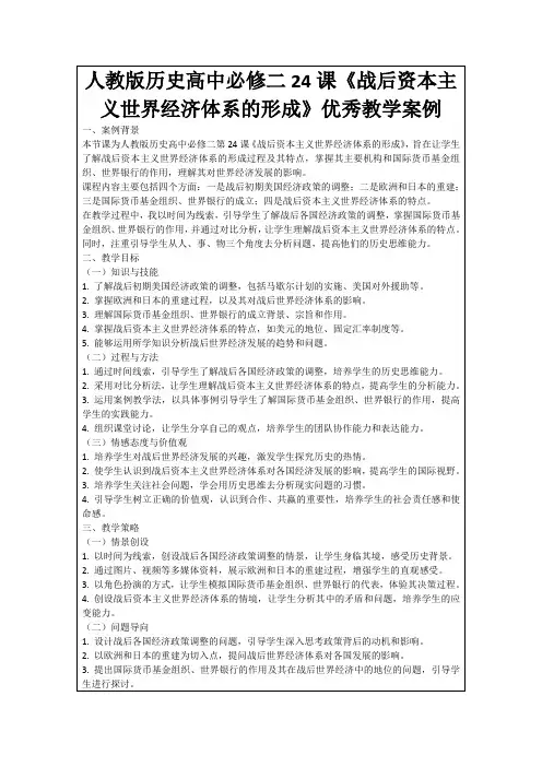 人教版历史高中必修二24课《战后资本主义世界经济体系的形成》优秀教学案例